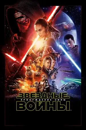 Звёздные войны: Пробуждение силы онлайн
